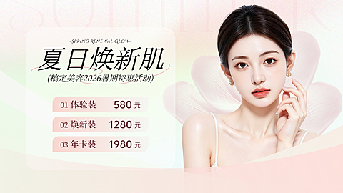 夏季美业医美美容院项目促销价格表梦幻感大众轮播图