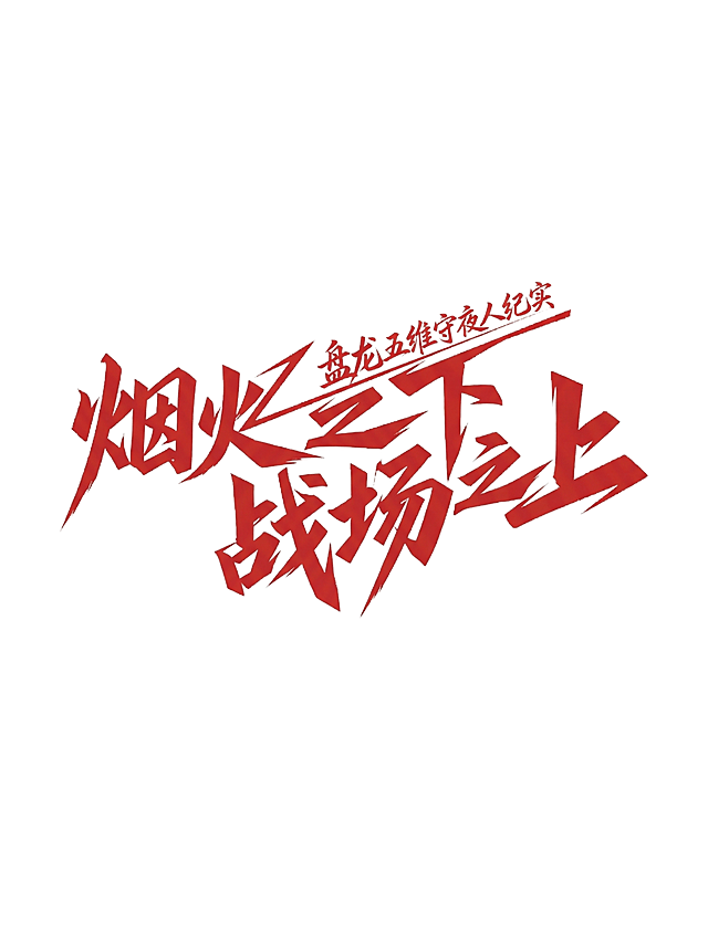 将图片中的红色大字“势不可挡”修改为“烟火之下 战场之上”，右上角小字“旗开得胜”修改为“盘龙五维守夜人纪实”，保持原有的红色尖锐书法风格，白色背景，其余内容不变