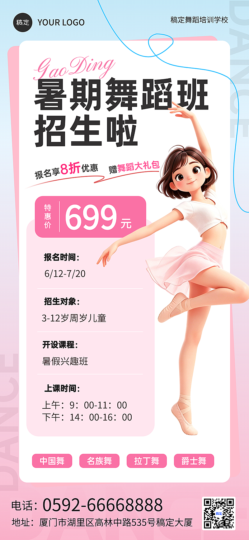 舞蹈培训暑假招生课程促销手机可爱可通分全屏竖版海报