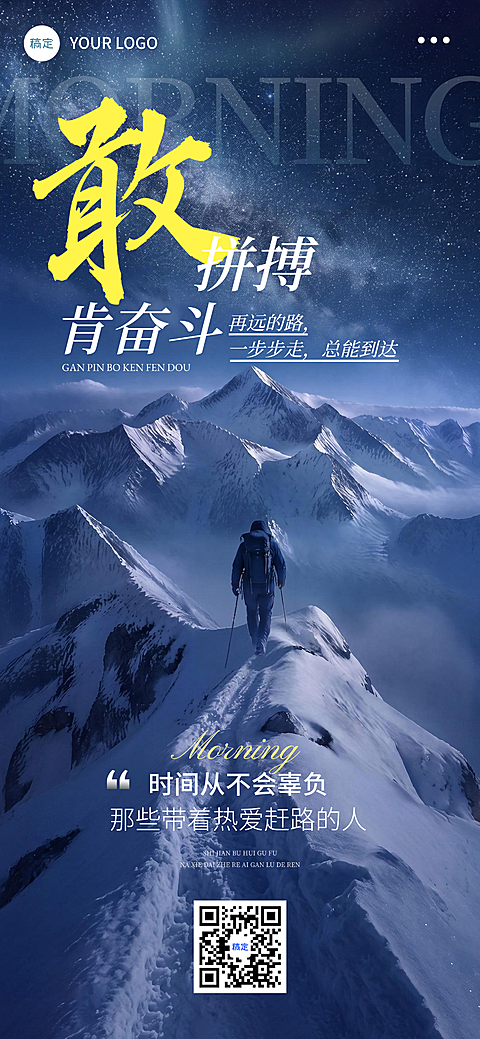 你好早安激励正能量文案分享雪山实景风全屏竖版海报