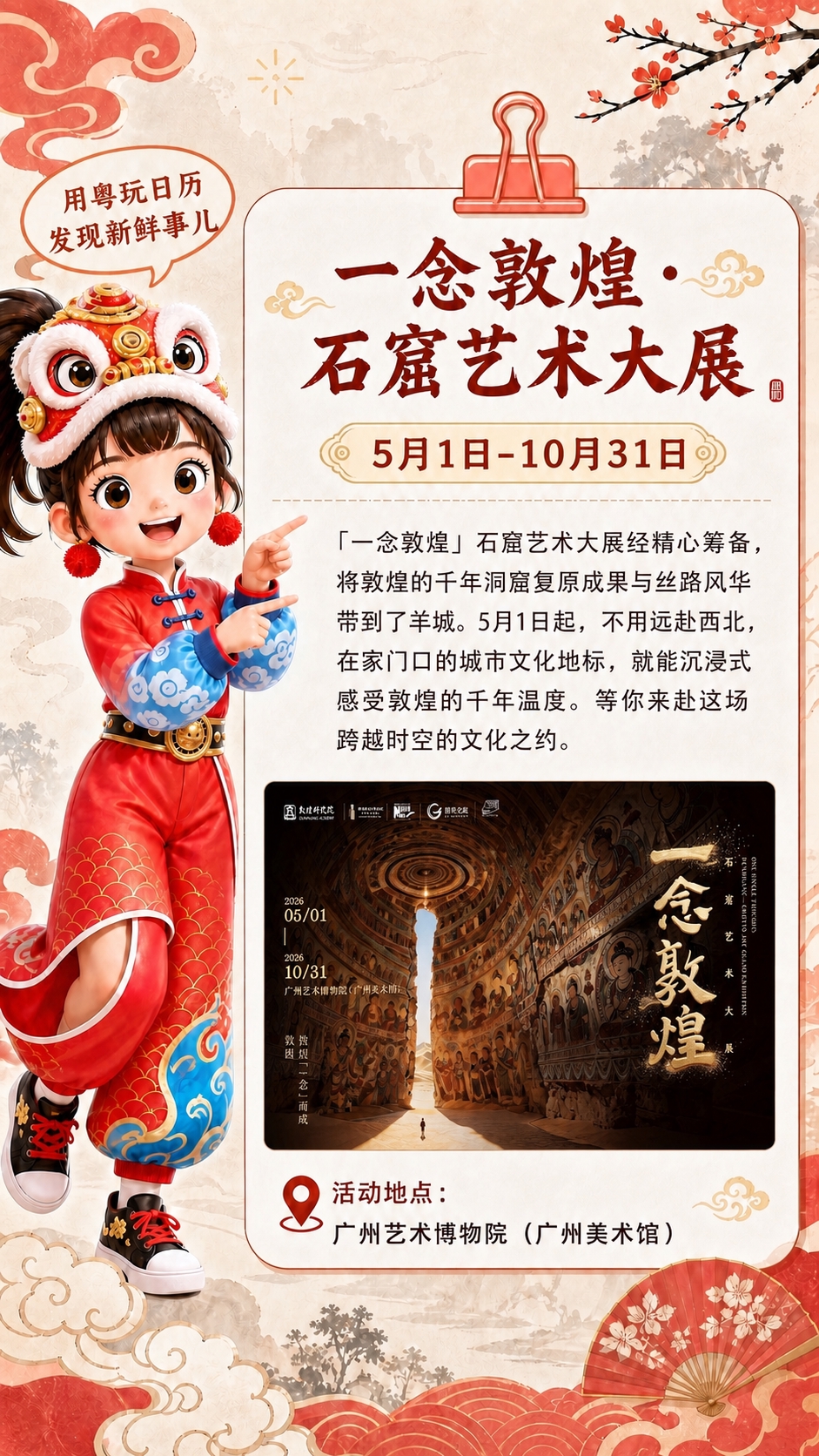 将海报右侧白色卡片区域内的展览内容全部替换为「一念敦煌·石窟艺… - 图片创意预览