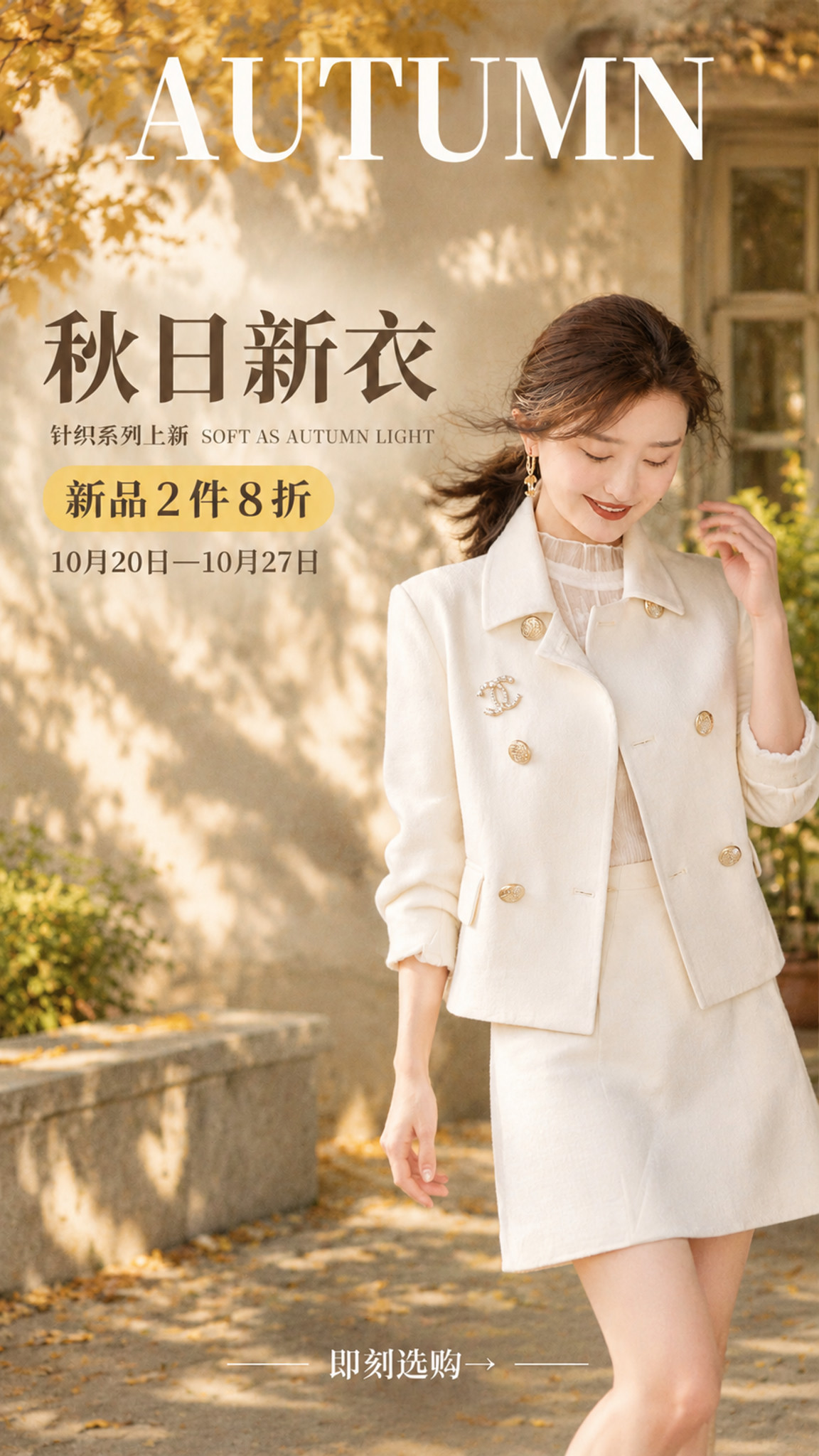 基于这张秋日女装海报进行优化调整：1. 人物动作变得更加自然放… - 图片创意预览