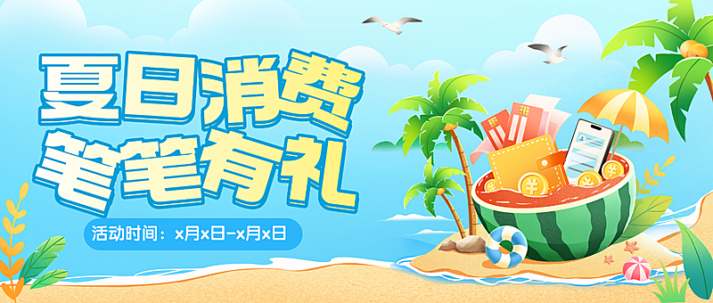 夏季促销支付有礼活动宣传卡通风微信公众号首图