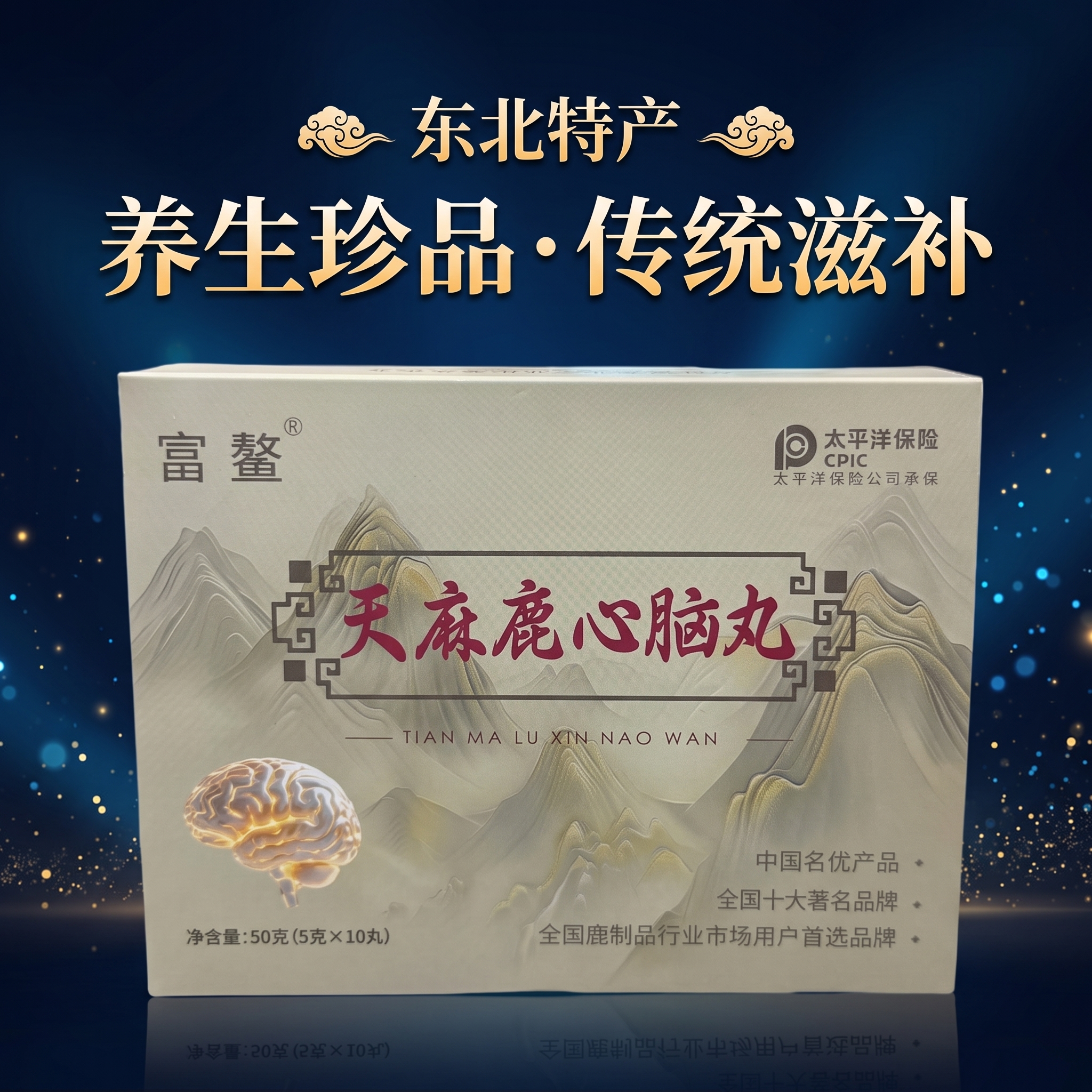 以参考图中的「富鳌 天麻鹿心脑丸」包装盒为画面主图，保持包装盒… - 图片创意预览