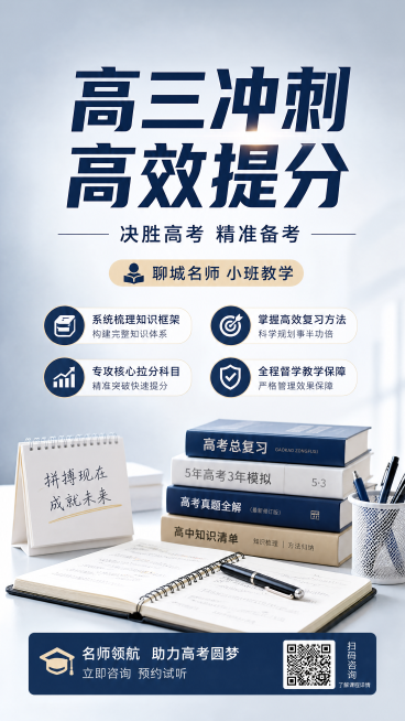 高三辅导班招生，要简单清晰明了，高三冲刺 —— 高效提分，决胜高考
高中三年的终点，是一场拼基础、拼方法、拼心态的硬仗：
知识体系庞杂，复习节奏紧张，知识点漏洞一旦没补上，就会变成考场丢分点；
一轮、预览效果