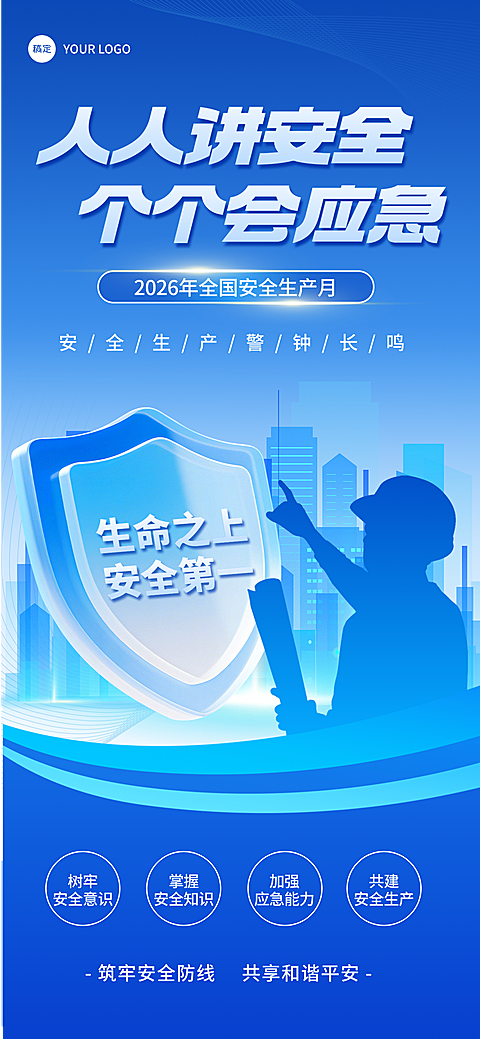 全国安全生产月公益宣传蓝色商务风全屏竖版海报