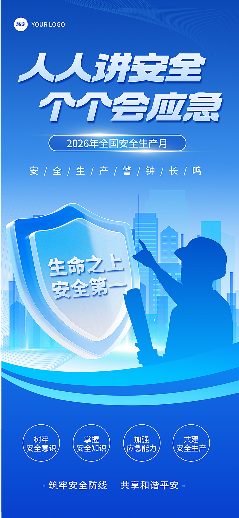 全国安全生产月公益宣传蓝色商务风全屏竖版海报