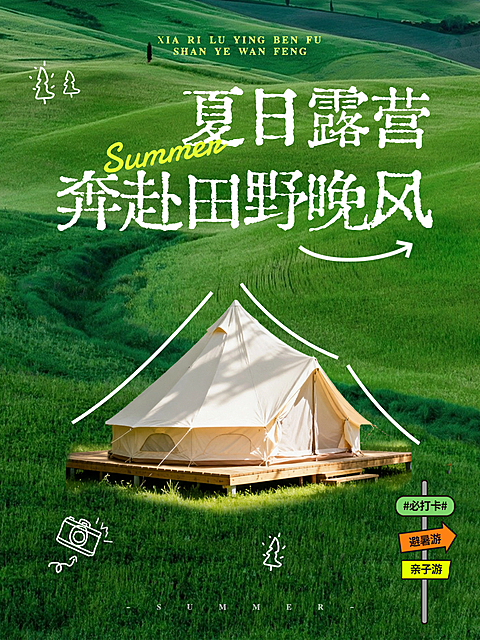 绿色夏季田野露营避暑游小红书封面海报