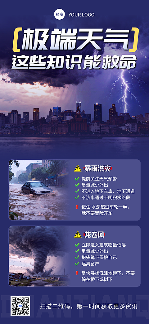 台风暴雨洪灾龙卷风预警自救宣传科普全屏竖版海报