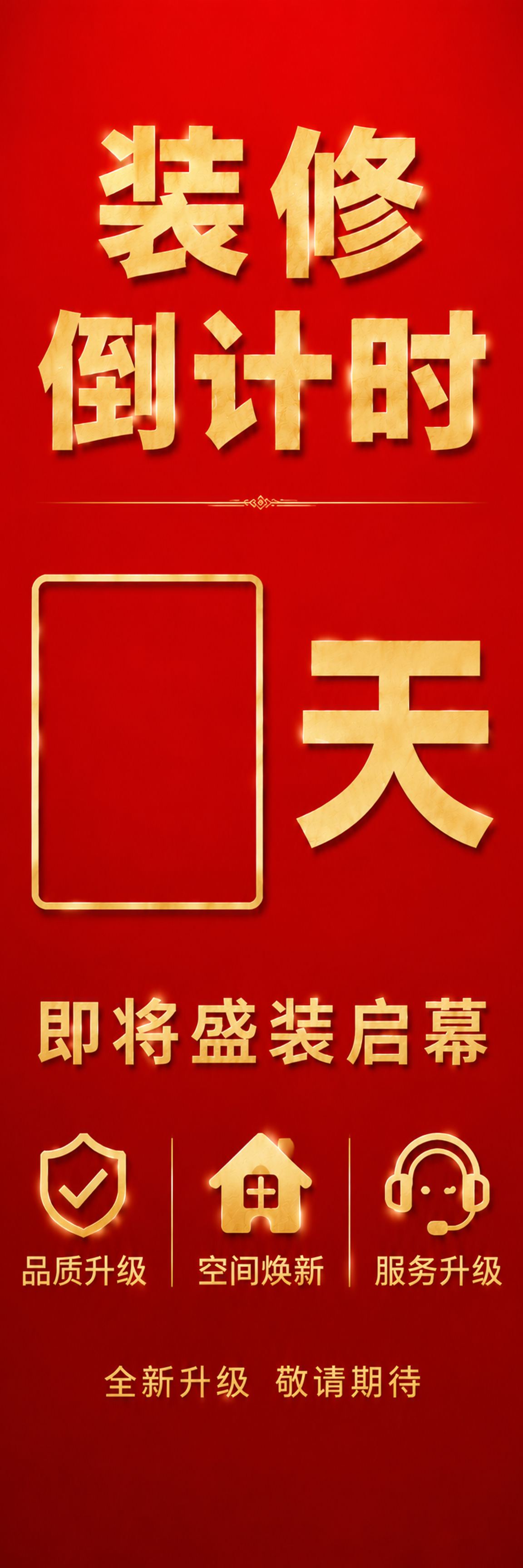 竖版长条幅装修倒计时海报，红金配色，简约大气。所有文字和元素必… - 图片创意预览