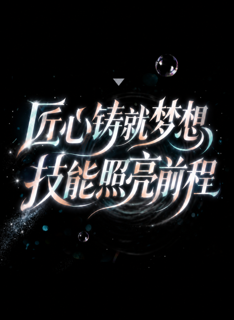 去掉图片底部多余文字“如露亦如电，应作如是观”，保持其他设计风格和元素不变，黑色背景、梦幻泡泡光影特效不变预览效果