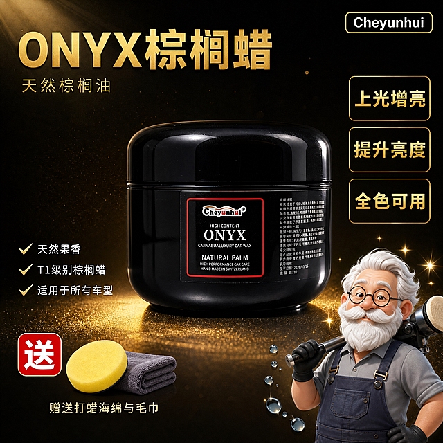 [单张主图] Cheyunhui ONYX棕榈蜡 爆款促销感黑金主图 目标是3秒内传达高端车蜡身份、核心卖点与赠品利益，提升点击与转化。
[画面主体] 画面正中央放置一罐黑色圆罐固体车蜡，罐体为亮面黑色，罐盖圆润有光泽，罐身正面贴有红黑配色方形标签，标签上方有Cheyunhui品牌Logo，中间印有白色大写英文ONYX，下方有HIGH CONTENT、CARNABUALUXURY CAR WAX、NATURAL PALM等小字。产品外观、颜色、结构、标签排版与输入产品图完全一致，主体占画面约55%，正面略微偏右展示，罐底有自然接触阴影，不悬浮不穿模。
[构图版式] 采用左文右品标签参数型 + 底部权益条变体的组合版式。产品居中偏右，左侧和上方承载标题与品牌信息，右侧竖向排列卖点标签，左下角放勾选卖点与赠品，右下角放卡通插画人物，整体信息分区清晰，不遮挡罐体正面标签。
[场景元素] 背景为黑金色渐变，从深黑到暗金自上而下过渡，带有微弱的径向光效和细腻颗粒质感，营造高端汽车养护品氛围。背景干净不杂乱，有轻微的金色光斑和星光粒子点缀。画面右下角放置卡通白发白胡子汽修老师傅插画，老师傅戴圆眼镜，穿背带工装，肩扛打蜡工具，旁边有水珠和星光特效，卡通风格与参考图一致但人物动作和角度略有调整，不抢产品主体。左下角配有打蜡海绵和毛巾的实物小图，旁边有红色送字标识。
[文案版式] 所有文字清晰可读，不遮挡产品主体标签。左上角大标题：ONYX棕榈蜡，字体为粗黑体金色，字号最大；下方小字副标题：天然棕榈油，字体为细体浅金色，字号约为主标题的40%。右上角金色细边框方框内横排文字：Cheyunhui，字体为白色无衬线体。画面右侧竖向排列3个黑金边框矩形标签，从上到下依次为：上光增亮、提升亮度、全色可用，标签内文字为金色粗体，标签背景半透明深黑。左下角带金色勾选符号的三行文字竖向排列：✓天然果香、✓T1级别棕榈蜡、✓适用于所有车型，文字为白色细体；旁边红色圆角方形送字标识，送字为白色粗体；标识右侧配打蜡海绵和毛巾小图，下方小字：赠送打蜡海绵与毛巾。
[光影质感] 商业摄影级质感，主光从左上方45度打下，罐盖顶部形成明亮高光带，罐身侧面有柔和的环境反光，底部有真实的接触阴影和微弱金色反光。产品表面光滑细腻，黑金对比强烈，光影高级有层次。背景光效柔和不刺眼，整体画面通透有质感。
[配色字体] 主色为深黑与暗金渐变，辅助色为金色、白色、红色（促销标识）。标题字体为粗黑体无衬线，卖点文字为中等字重无衬线，辅助说明为细体无衬线。全图只用一种无衬线字体家族，通过字重和大小区分层级，不混用字体风格。
[比例分辨率] 画面比例1:1，2K分辨率，文字清晰可辨，产品高清写实。
[负向提示词] 罐体变形 标签错字 文字模糊 产品悬浮 穿模 背景杂乱 水印 平台Logo 多余手指 人物面部扭曲 廉价感 颜色偏差 罐体划痕 低清晰度
