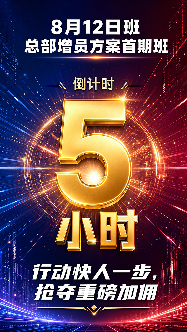 竖版倒计时海报，9:16比例，保险增员主题，商务大气风格。画面顶部主标题文字："8月12日班 总部增员方案首期班"，白色粗体字，居中排列。画面正中央是超大字号的倒计时数字"5小时"，数字采用金色渐变发光效果，字体厚重有力量感，占据画面视觉中心，周围有放射状光线和光晕特效，营造紧迫感。数字上方有小字"倒计时"。画面底部是结尾口号："行动快人一步，抢夺重磅加佣"，白色醒目字体，下方有一条金色装饰线。背景采用深蓝到紫红的渐变底色，带有科技感线条和光粒子点缀，整体氛围高端商务、充满期待感。版式精美，层次分明，四周留有安全边距。画面中所有数字必须精确渲染，不得错位、遗漏或编造。画面中不需要二维码占位符。画面中所有信息区域必须填充完整合理的内容，不得出现空白框或待填写区域。