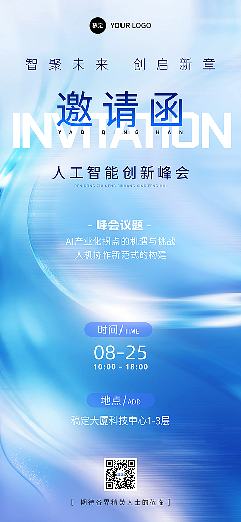 科技感邀请函海报