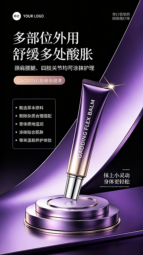 企业美业医美竖版黑紫高端理疗舒缓膏产品海报卖点朋友圈宣传手机商业品牌海报