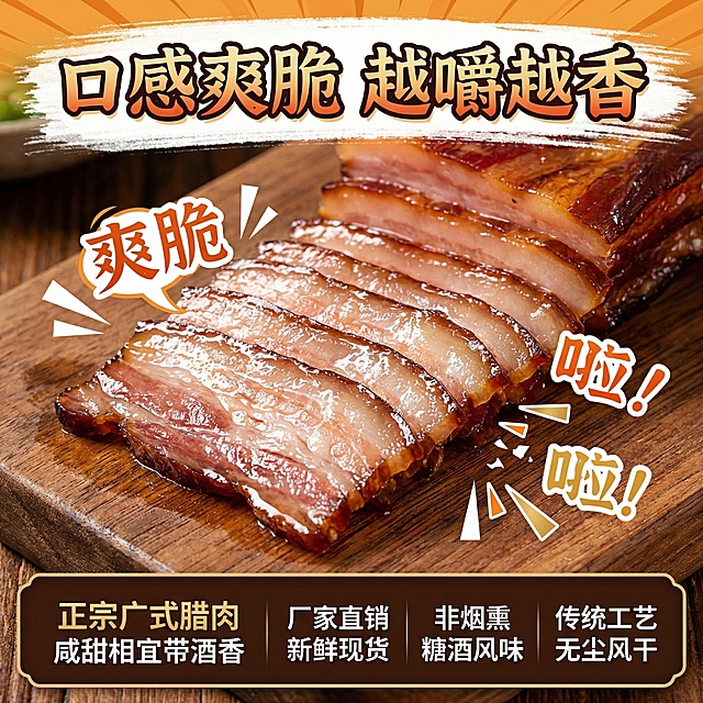 这张图片是产品主体这款产品是广式腊肉 我需要设计20张主图在拼多多上面售卖    主图场景布局可以用厨房 炒腊肉 腊肉细节等设计一个高级有食欲一些主图文案内容 正宗广式腊肉 厂家直销 新鲜现货 咸甜相宜带酒香  腊味煲仔饭 小炒 蒸饭 外卖 非烟熏 广式去皮腊肉 糖酒风味 食堂餐厅批发  肥瘦相间 传统工艺 正规新鲜  嚼有回香 口感爽脆         甄选合格猪肉，严格选材 无尘风干 黄金肥瘦比例  肉香浓郁
