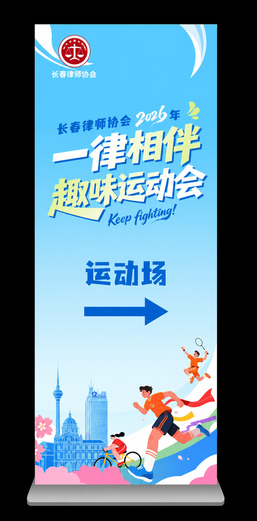 基于参考图进行修改，这是一张竖版易拉宝展架效果图。执行以下修改… - 图片创意预览