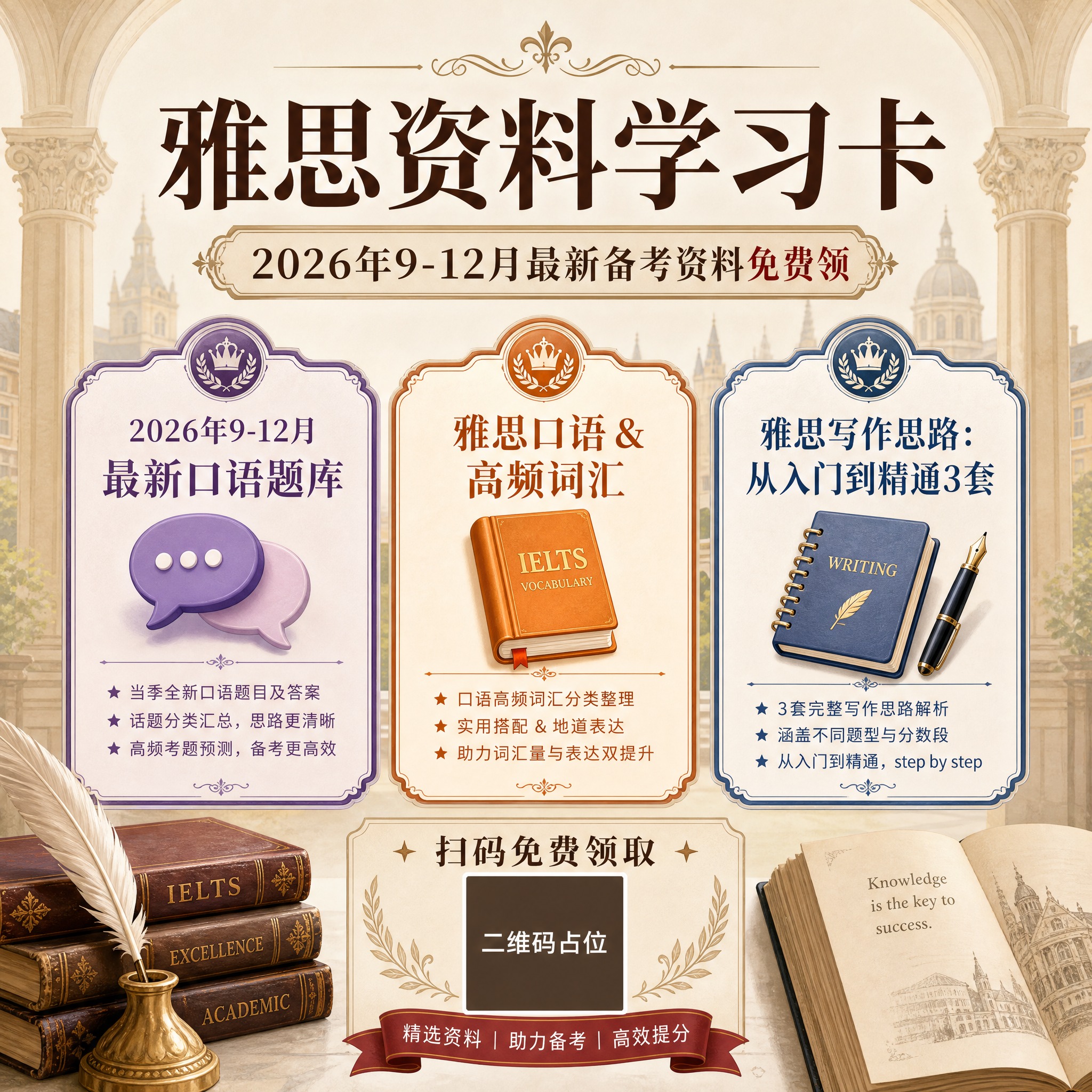一张1:1方形雅思资料学习卡头图，欧式学院复古风格，专业精致有… - 图片创意预览