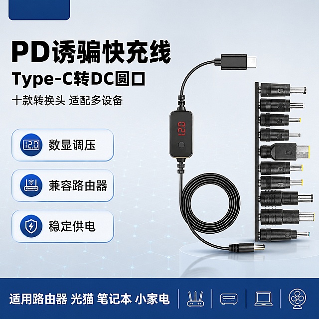 [单张主图] PD诱骗线Type-C转DC圆口适用路由器光猫快充线可调电压式电源线，爆款促销感主图，满足1688平台B端源头展示需求。
[画面主体] 保持PD诱骗线产品外观、物理结构、材质质感、颜色与输入产品图绝对一致，杜绝任何变形和色差，精细化处理。诱骗线主体搭配全套转换头居中摆放，商品主体占比严格控制在60%左右，数字显示屏清晰展示12.0V电压读数。
[构图版式] 采用左文右品标签参数型版式，左侧38%区域放文字信息，右侧产品占55%区域悬浮摆放，下方配三个卖点胶囊标签，底部18%区域放适配范围信息条。
[场景元素] 背景采用浅灰色渐变，搭配极细蓝色科技网格线，干净简约突出主体。添加三个浅蓝底圆角胶囊卖点标签，左上方预留位置放置产品属性标识。
[文案版式] 左上粗黑分栏排版：
第一行大字："PD诱骗快充线"，黑色超大粗体；
第二行："Type-C转DC圆口"，黑色中号字；
第三行："十款转换头 适配多设备"，黑色小号字；
右侧下方三个胶囊标签分别写："数显调压" "兼容路由器" "稳定供电"，黑字白框；
底部通栏深蓝色底白字，左对齐写："适用路由器 光猫 笔记本 小家电"。
文字清晰可读，全部放在留白区域，不遮挡产品主体。
[光影质感] 主光源正面打光，均匀柔和突出产品轮廓和线材纹理，侧面补光形成柔和阴影增加立体感，背景干净通透，整体为商业摄影质感，产品清晰真实。
[配色字体] 主色调浅灰科技蓝，强调色深蓝色用于信息条，辅助色为黑色和白色，字体使用无衬线粗体，主标题字号最大，文案信息层级清晰对比强烈。
[比例分辨率] 1:1比例，2048px×2048px，2K分辨率，文字清晰可辨，超高清商业摄影质感。
[负向提示词] 变形，文字错乱，产品图模糊，背景杂乱，水印，电商平台Logo，错字，主体遮挡，低清晰度，错误结构，色差