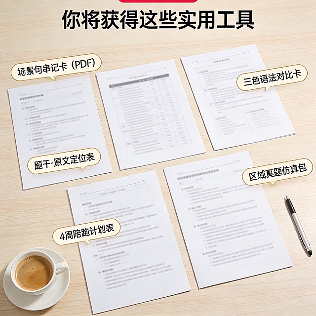 1:1 小红书商品详情页，展示数字产品内容。  
桌面俯拍视角：整齐摆放5份学习资料，每份带标签：  
- “场景句串记卡（PDF）”  
- “三色语法对比卡”  
- “题干-原文定位表”  
- “4周陪跑计划表”  
- “区域真题仿真包”  
角落放一杯咖啡和一支笔，营造“可立即使用”氛围。  
顶部文字：“你将获得这些实用工具”  
整体色调：米白+浅木纹，温馨专业，无文字遮挡区。
