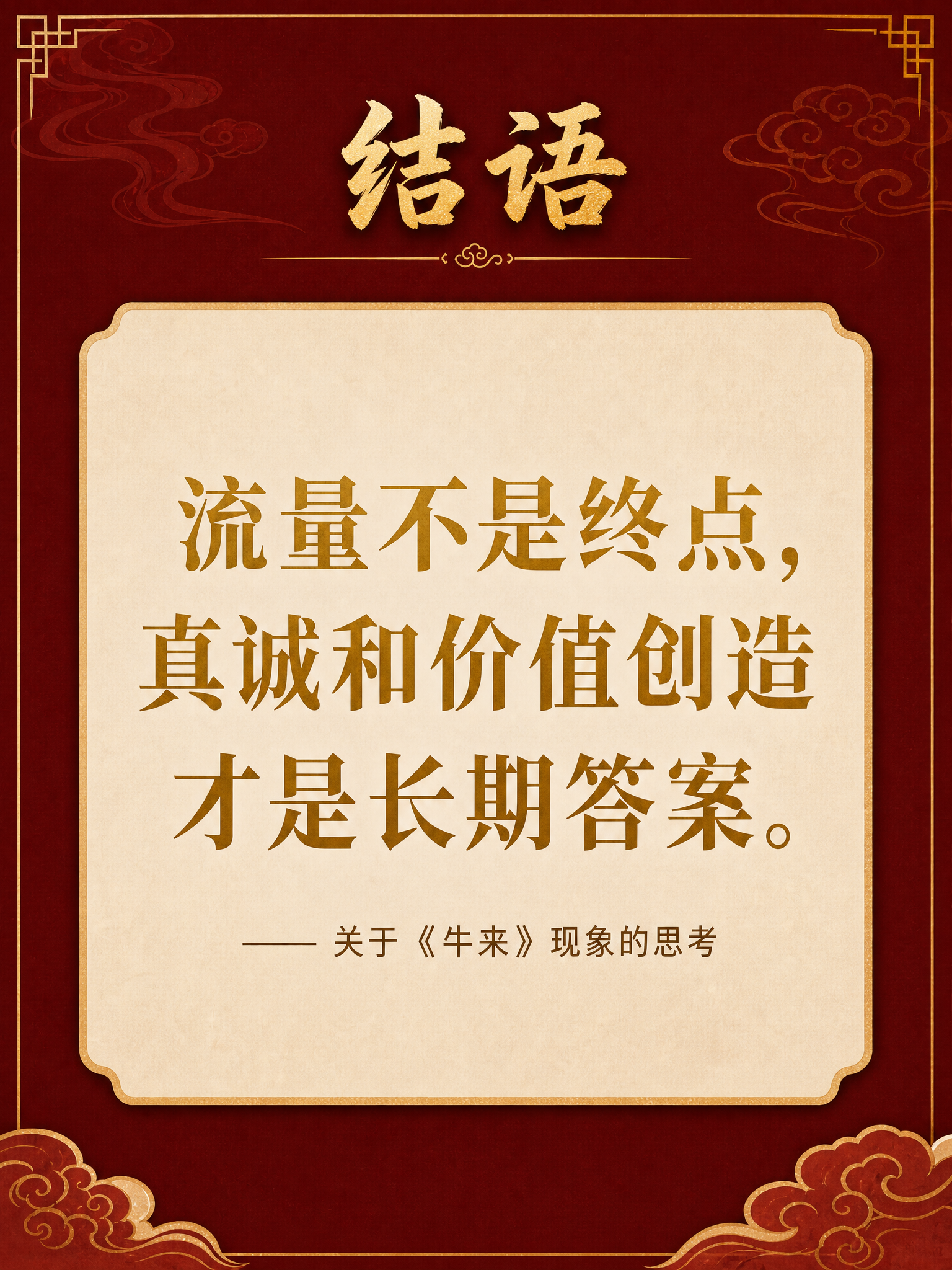 小红书竖版图文结尾页，3:4比例，新中式国潮风格，深红色与金色… - 图片创意预览