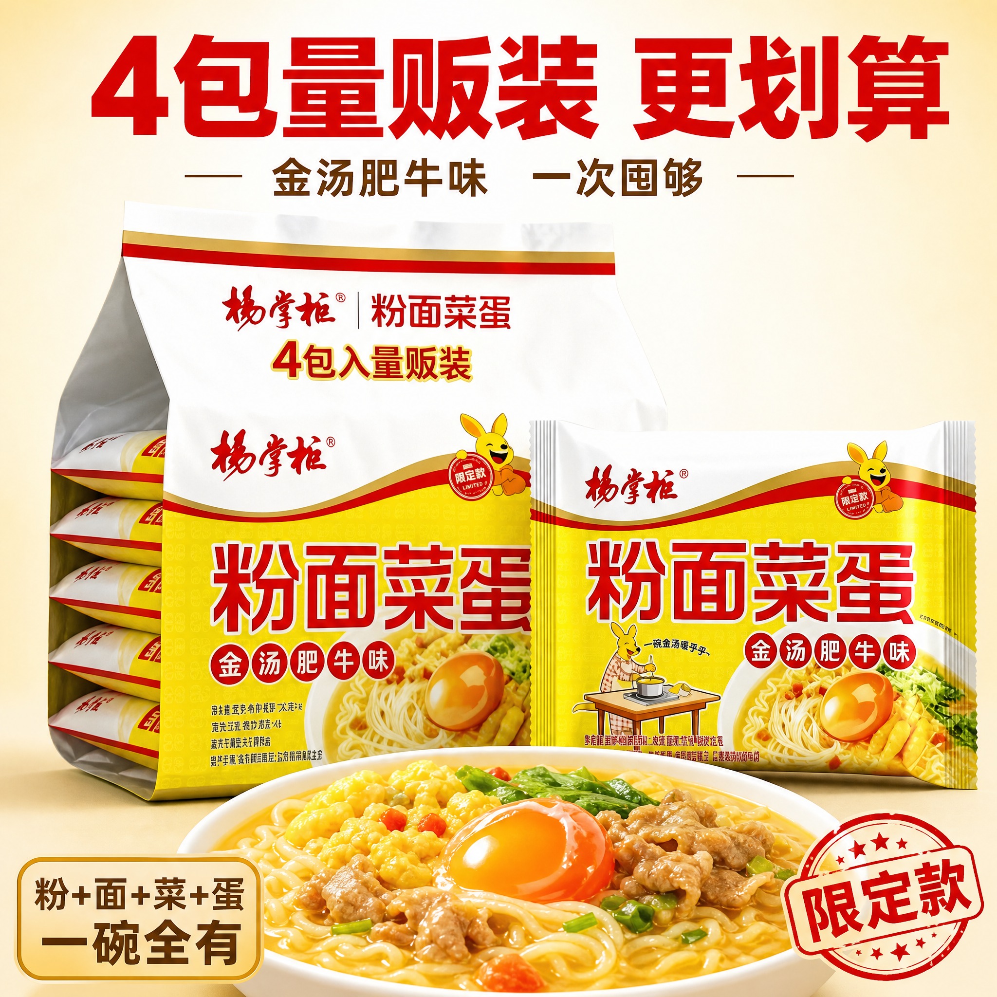 [主图-4] 杨掌柜粉面菜蛋 量贩装 多包展示主题。 [统一基… - 图片创意预览