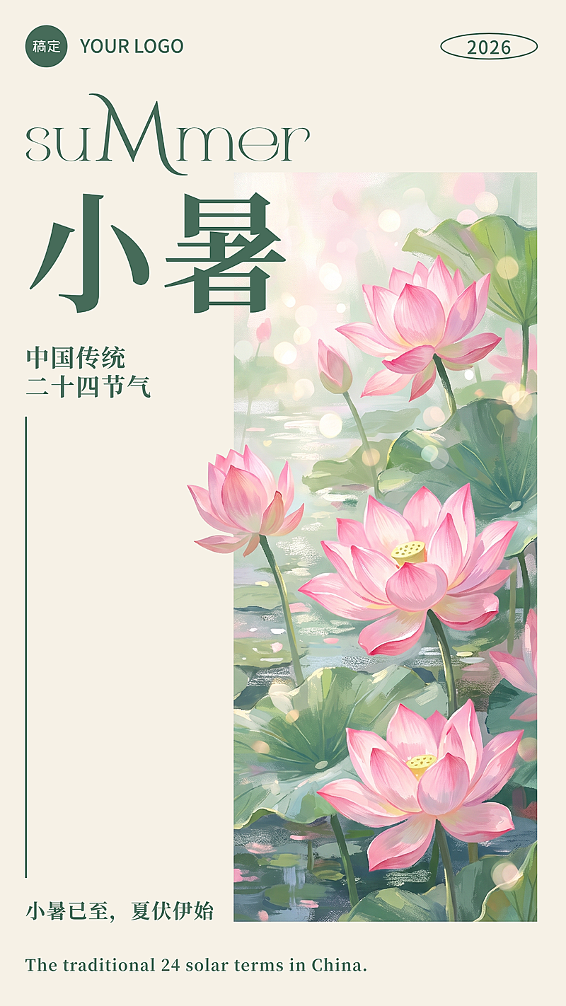 小暑夏季入夏荷花插画清新风格大气手机竖版海报