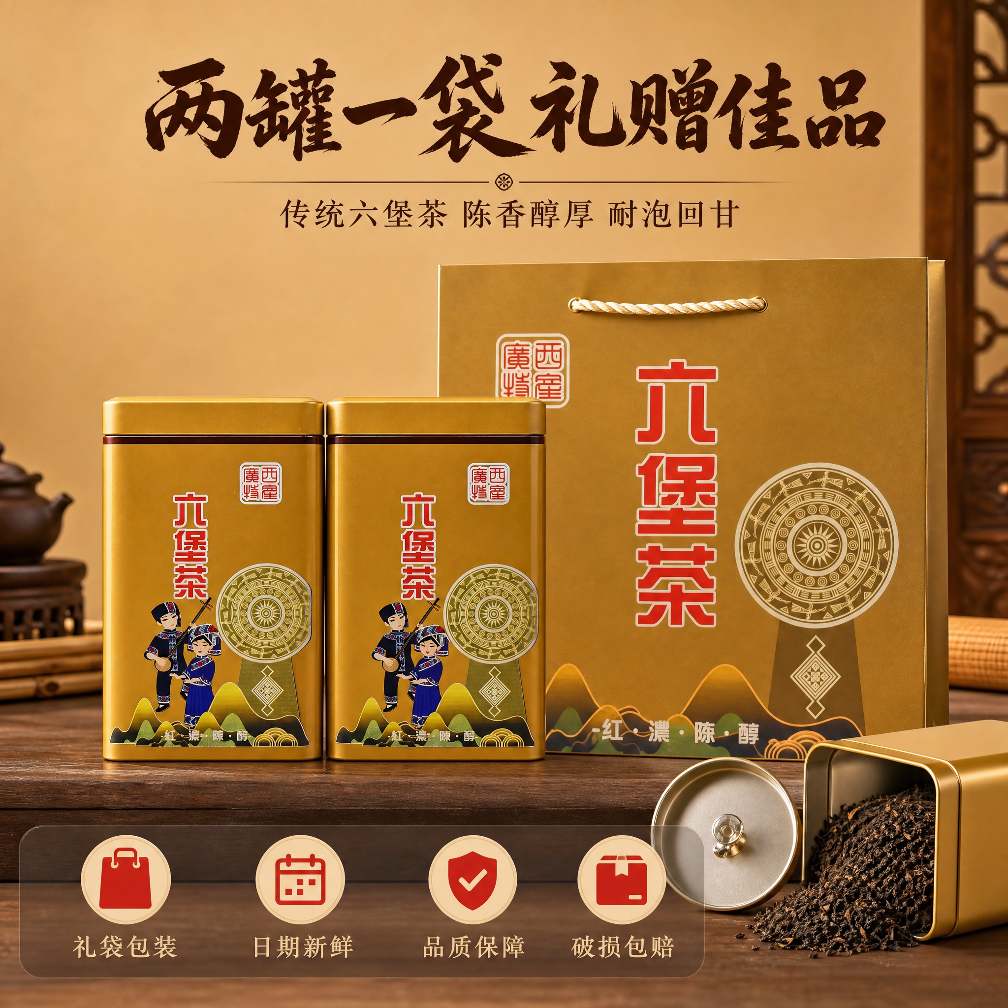 [主图-5] 礼袋套装与服务承诺 六堡茶两罐一袋礼袋装 转化下… - 图片创意预览