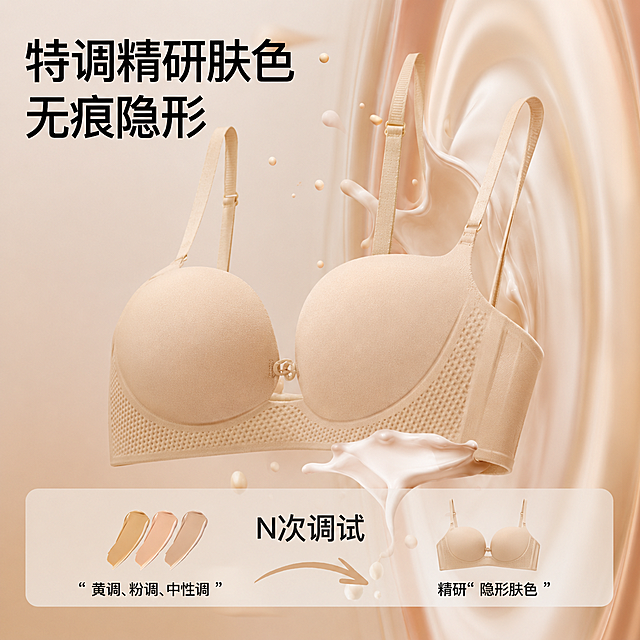 参考图1的风格：特调精研肤色无痕隐形，带有流动奶液飞溅效果，暖肤色渐变背景，将产品替换为图2中的肤色内衣重新生成该宣传图，保留文字排版：上方大字'特调精研肤色 无痕隐形'，下方保留文字布局'N次调试 黄调、粉调、中性调 精研隐形肤色'