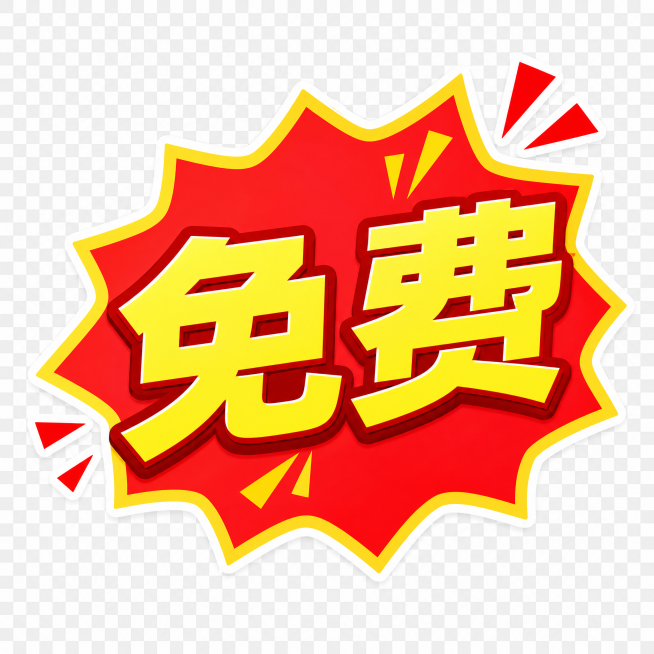 价格标签贴纸，文字内容为"免费"，透明背景，用红色和黄色强调免费信息，突出优惠，贴纸样式，PNG格式，512×512px预览效果