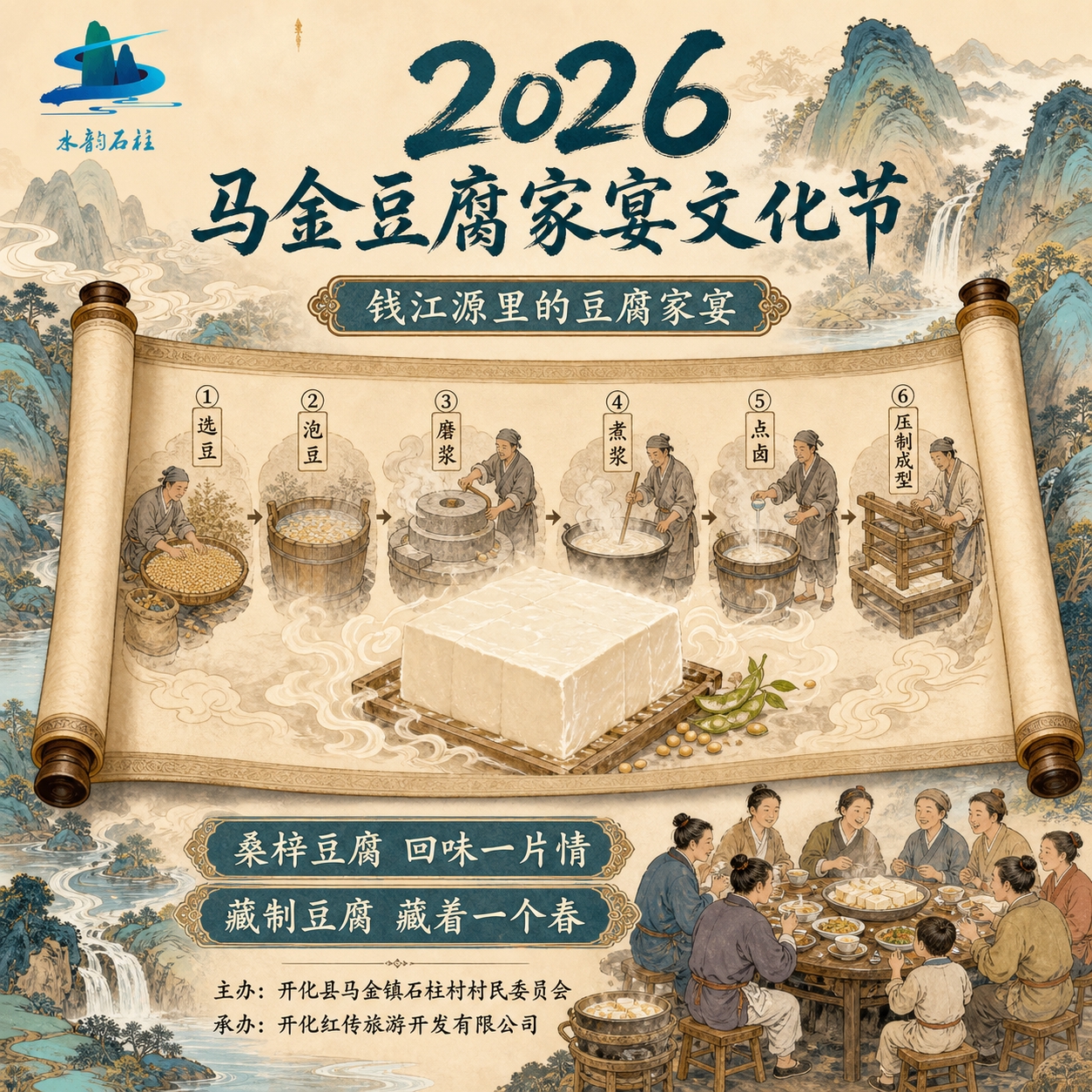 重新设计一张马金豆腐家宴文化节海报，采用全新的竖卷轴古风版式模… - 图片创意预览