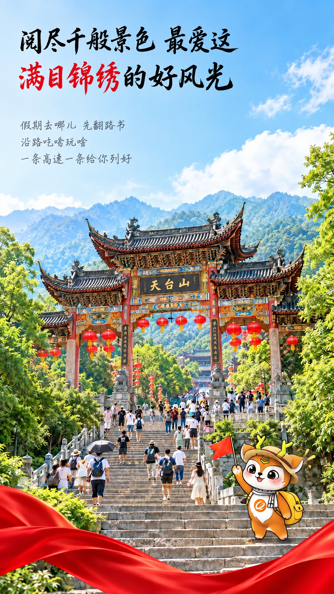 将这张景区海报中的白色卡通小人替换为橘色小鹿IP形象（参考橘色… - 图片创意预览