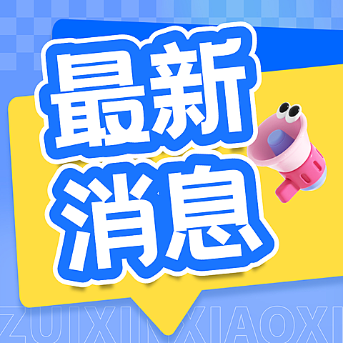 最新消息大字标题卡通风公众号次图