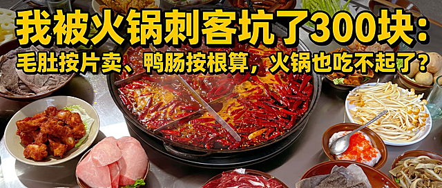 裁剪图片为2.35:1宽高比，只保留中间火锅食材部分，添加大标题文字"我被火锅刺客坑了300块：毛肚按片卖、鸭肠按根算，火锅也吃不起了？"，标题重点突出，有视觉冲击感，其余部分不做修改，保持原图片内容和色彩不变