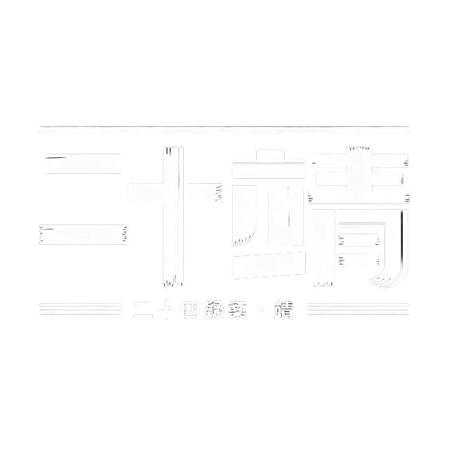 艺术字体“二十四疑案·靖”，风格简约大气，笔触硬朗利落，黑白配色