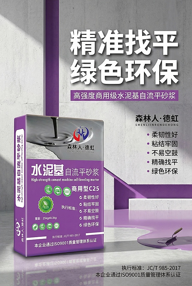 [垫图] https://gdesign-dam-hz.dancf.com/35853443114313891/ecad6fb266aa439b95f6b403ecd3854b.jpg 
详情页首屏品牌海报 森林人德虹水泥基自流平砂浆 商用型C25 大标题醒目 "精准找平 绿色环保" 副标题 "高强度商用级水泥基自流平砂浆" 左侧产品主图 右侧品牌标语 专业工业风 浅灰色水泥背景搭配品牌紫色 硬光质感 画面干净大气 全屏铺满 主标题加粗白色居中偏上