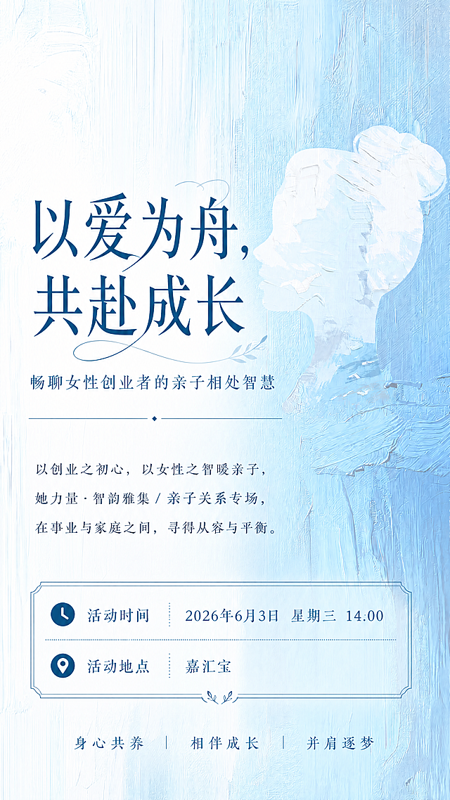 保留浅蓝色油画质感女性侧脸轮廓背景，修改文字排版：大标题改为“以爱为舟，共赴成长”，去掉“她力量·智韵雅集”大标题，保留“畅聊女性创业者的亲子相处智慧”，将“身心共养，相伴成长，并肩逐梦”移动到图片最底部，其他文案和信息保持不变，维持原有优雅文艺风格，文字排版协调美观