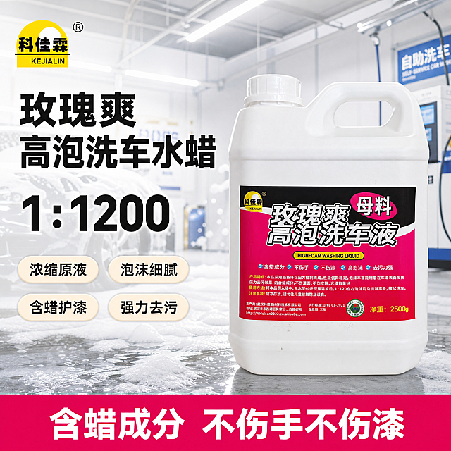 [单张主图] 玫瑰爽高抛洗车水蜡，爆款促销感主图，同时承担点击、理解、信任、转化四个任务。\n[画面主体] 一瓶玫瑰爽高泡洗车液居中展示，保持产品外观、瓶身颜色、标签设计、品牌Logo"科佳霖"与输入产品图完全一致，杜绝任何变形和色差，精细化处理产品细节。主体占画面约60%，完整清晰不遮挡。\n[构图版式] 采用左文右品标签参数型版式，左侧占比40%放粗黑主标题和核心数字，右侧产品居中竖直站立，底部用高对比信息条承接卖点，保持布局清晰层级有序。\n[场景元素] 背景为自助洗车机室内场景，明亮干净的浅灰色调，背景虚化突出主体，周围环绕细腻洁白的泡沫元素点缀，营造专业洗车清洁氛围，不遮挡主体产品。\n[文案版式] 左侧左上位置，两行粗黑主标题"玫瑰爽
高泡洗车水蜡"，下方核心放大数字"1:1200"高浓缩，再往下四个浅色胶囊标签排列卖点："浓缩原液"、"泡沫细腻"、"含蜡护漆"、"强力去污"；左上角安全区域保留品牌Logo"科佳霖"，字形、颜色、比例与原图一致；底部通栏信息条深粉色背景配白色文字，标注"含蜡成分 不伤手不伤漆"。所有文字清晰可读，不遮挡产品主体。\n[光影质感] 主光为正面明亮柔光，均匀照亮产品瓶身，辅光侧面补充轮廓，产品边缘清晰，标签文字清晰，背景柔和虚化，景深适中，整体通透干净，商业摄影质感，真实质感。\n[配色字体] 主色提取产品标签的深粉色，辅助色白色和浅灰，强调色黑色；主标题使用粗黑无衬线字体，主标题字号最大，核心数字次之，标签文案最小，对比清晰。\n[比例分辨率] 1:1比例，2048x2048像素，2K分辨率，文字清晰可辨。\n[负向提示词] 变形，水印，错字，糊字，伪Logo，主体遮挡，背景杂乱，低清晰度，错误结构，文字遮挡产品，产品变形色差