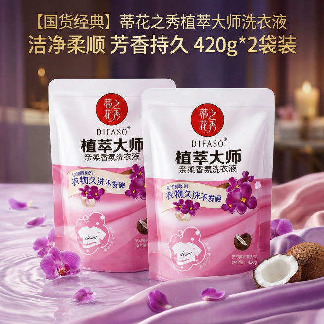 我是网店卖家，产品是我是网店卖家，产品是老品牌国货,蒂花之秀驰名商品袋装洗衣液，洗衣洁净，香味持久，根据你的经验帮我生成一个电商主图，提升一些洗衣液主体质感，切记不要出现网络违禁词,略微提升质感包装袋预览效果