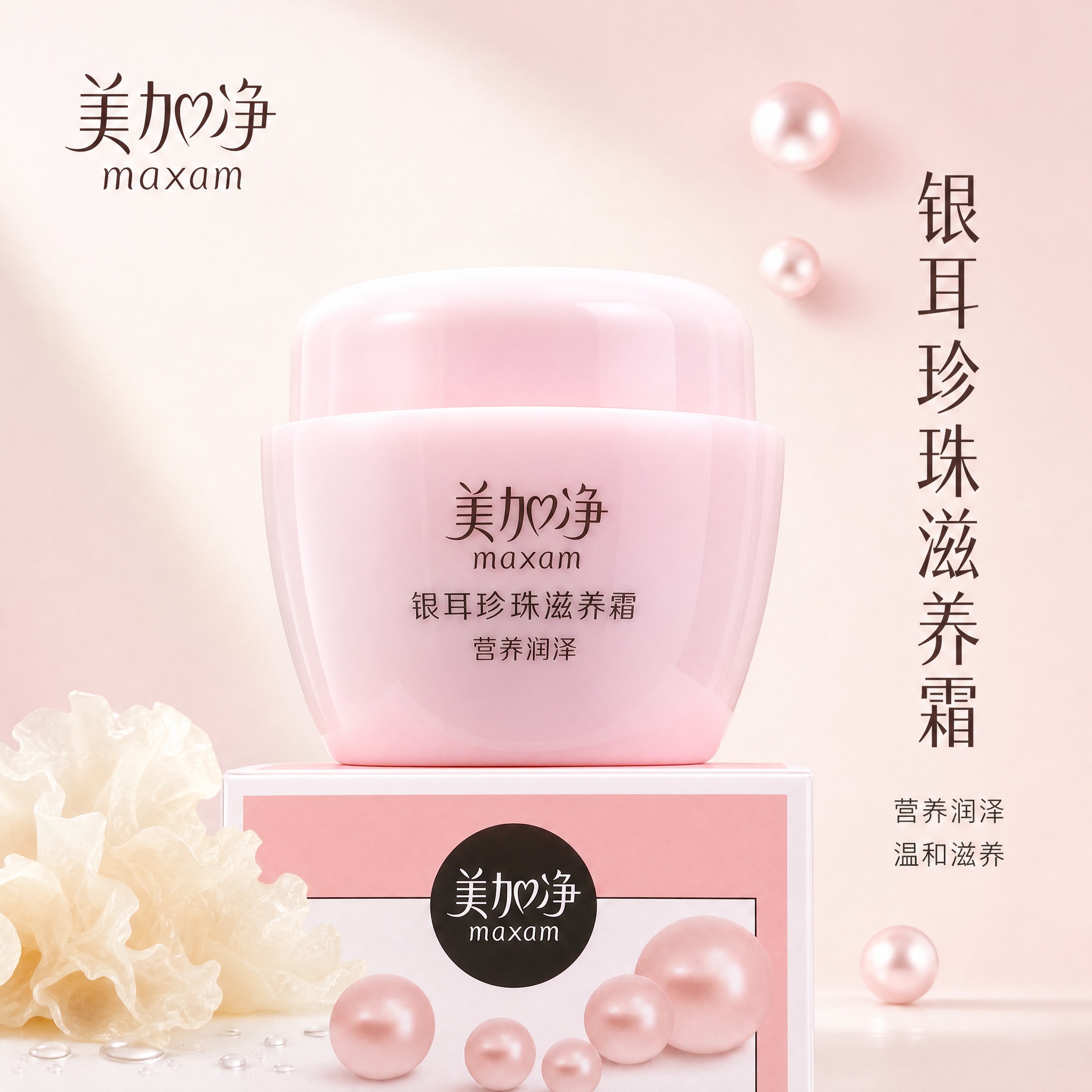 [主图-1] 首图品牌调性，展示美加净银耳珍珠滋养霜的产品整体… - 图片创意预览