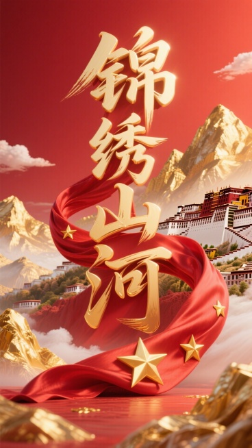 红色背景。主标题笔触飘逸的金色艺术字“锦绣山河”，一条突出的动态感强的红色绸布（表面凸显金色星星）贯穿缠绕文字，金色山脉、布达拉宫穿插其在文字周围。预览效果