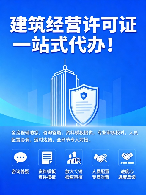 文案：建筑经营许可证一站式代办！ 全流程辅助您， 咨询答疑， 资料模板提供， 专业审核校对， 人员配置协调， 全环节专人对接， 进度实时反馈， 让您省心搞定资质办理。生成3：4比例的图片预览效果