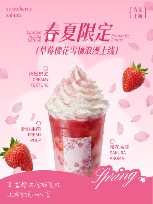 春夏产品营销饮品茶饮草莓樱花雪顶营销活动唯美感小红书配图预览效果