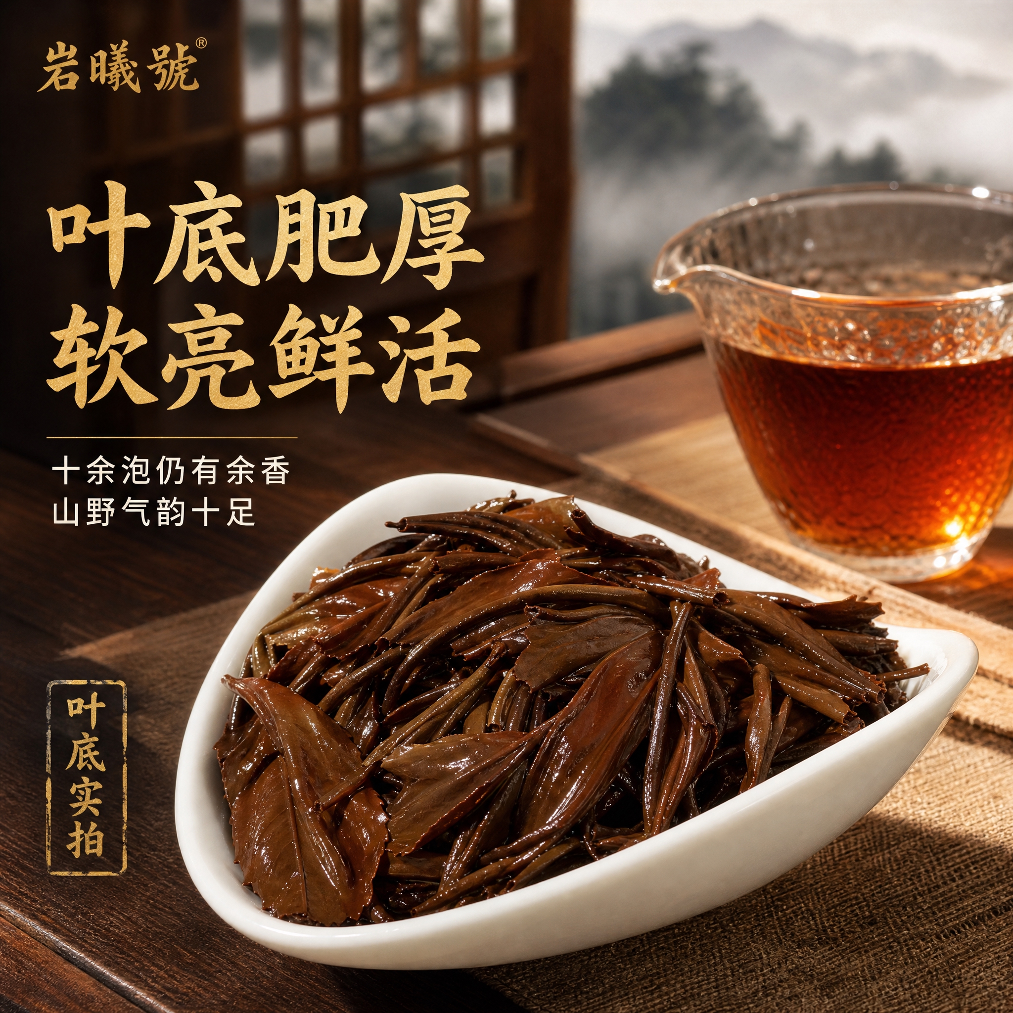[主图-5] 茶底展示主图，突出荒野红茶叶底肥厚软亮的品质特征… - 图片创意预览