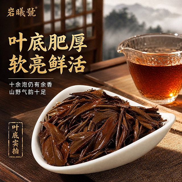 [主图-5] 茶底展示主图，突出荒野红茶叶底肥厚软亮的品质特征。
[统一基调] 国风雅致高级感，深红木纹茶桌场景，暖金色主标题，米白辅助文字，书法粗宋标题字体，细黑体辅助文字，整体暖调自然光。
[画面] 一只白瓷茶荷中盛放着冲泡后的荒野红茶叶底，叶底肥厚软亮，色泽红褐匀整，叶片舒展有弹性，叶脉清晰可见，体现高山荒野茶的丰厚内质。茶荷旁放置一只精致的玻璃公道杯，杯中盛有橙红茶汤。茶具放置在深红木纹茶桌的米色麻布茶席上。背景虚化处可见中式窗棂与远山云雾，呼应山野生长环境。
[光影质感] 商业美食摄影质感，自然光侧光，叶底表面有温润光泽，叶片纹理清晰，整体暖调柔和，突出叶底的肥厚质感与鲜活度。
[配色] 主色红褐叶底与白瓷，背景深棕木色，整体温润雅致。
[文字版式] 左上角金色品牌Logo「岩曦号」。左侧主标题「叶底肥厚 软亮鲜活」金色书法大字，下方小字「十余泡仍有余香 山野气韵十足」米白色。底部左侧「叶底实拍」金色小字印章样式。文字不遮挡叶底主体。
[输出要求] 1:1正方形，2K高清，叶底细节清晰锐利，文字清晰可读，无变形错字，无水印无平台Logo。