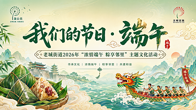 横向端午嘉年华活动背景板，左上角有蒲公英标识，右上角加上文明实践标志，主标题文案"我们的节日·端午"，副标题文案"老城街道2026年'浓情端午 粽享邻里'主题文化活动"，整体大气喜庆，适合活动现场背景，融入粽子、龙舟、祥云等端午元素，传统国风设计