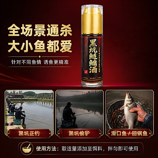[主图-5] 适用场景与规格 转化决策图 适用范围说明
[统一基调] 淘宝天猫专业品质风格 深红黑金配色 沉稳大气钓鱼户外风 主标题用粗黑体金色字 辅助文案白色细黑体 强调色金色 信息卡片用深红渐变底加金色细边框 整体高端专业
[画面] 产品瓶身位于画面中央上方 完整展示 占比约40% 保持原图外观 下方为三宫格场景小图 横向排列 分别展示三个适用场景 黑坑正钓 黑坑偷驴 滑口鱼回锅鱼 每个小图下方配场景名称 背景为深红渐变 底部有使用方法简要说明 整体信息清晰 帮助钓友快速决策
[光影质感] 商业摄影质感 主产品光影自然 三张小图统一色调 有轻微边框分隔 整体干净利落
[配色] 深红背景 金色标题 白色说明文字 三张小图保持场景本色但色调统一偏暖
[文字版式] 顶部主标题金色粗黑体 全场景通杀 大小鱼都爱 下方三宫格 每格上方场景图 下方场景名称金色中号字 底部一行白色小字 使用方法 取适量添加至饵料 拌匀即可使用 文字层次分明 清晰可读
[输出要求] 1:1正方形 2048*2048 文字清晰可读 产品清晰不变形 无错字 无水印 无平台logo 信息清晰 促进转化