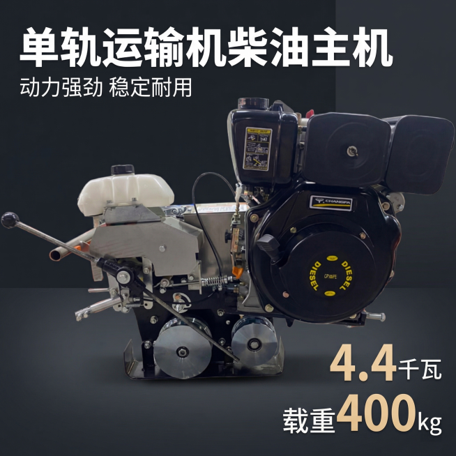 [主图 1] 单轨运输机柴油动力主机首图
[氛围/风格] 专业工业电商风格，硬朗机械质感，高清实拍。
[画面元素] 单轨运输机主机完整居中展示，保留产品原有外观结构不变；替换为干净简洁的深灰渐变工业背预览效果