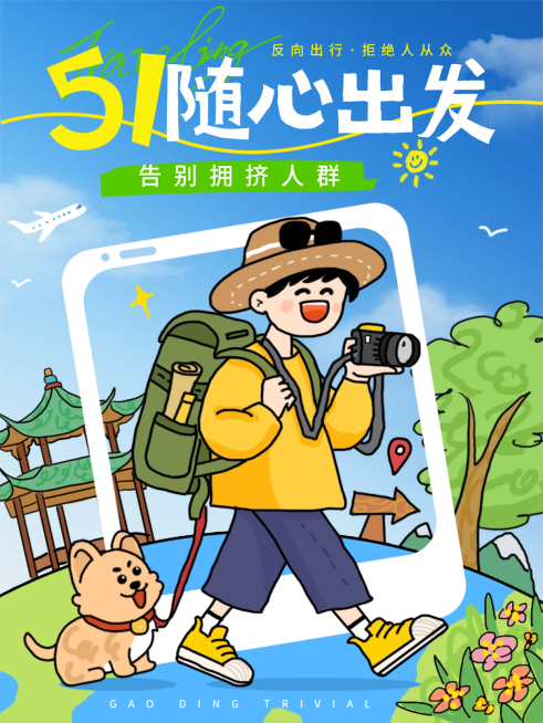 五一假期旅行出游小红书卡通插画海报预览效果