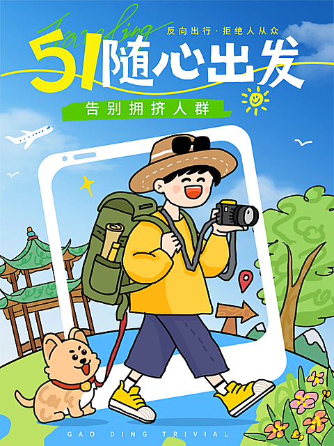 五一假期旅行出游小红书卡通插画海报